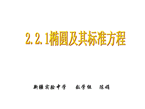 数学：2.2.1《椭圆及其标准方程》ppt课件(新选修2-1).ppt