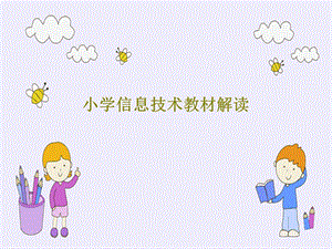 小学信息技术教材解读课件.ppt