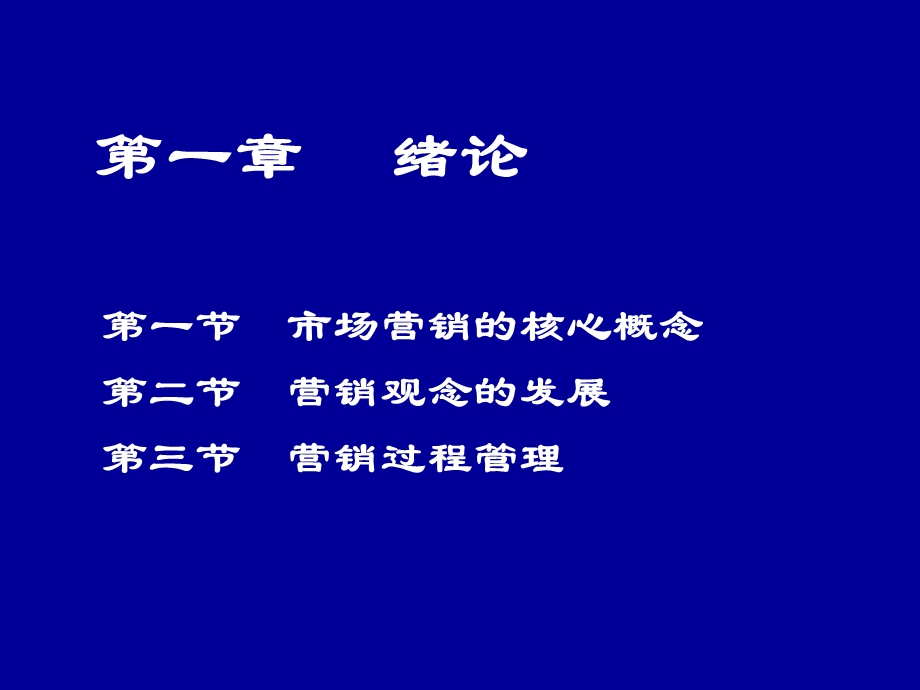 市场营销学讲稿.ppt_第2页