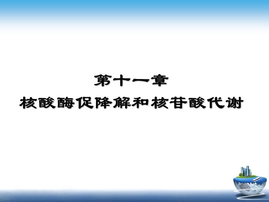 核酸的降解和核苷酸代谢课件.ppt_第1页