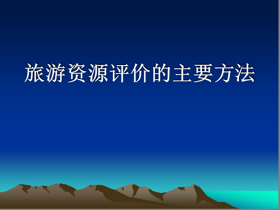 旅游资源评价的方法课件.ppt_第1页