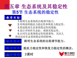 必修3-稳态与环境5.5生态系统的稳定性课件.ppt