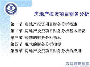 房地产投资项目财务解析课件.pptx