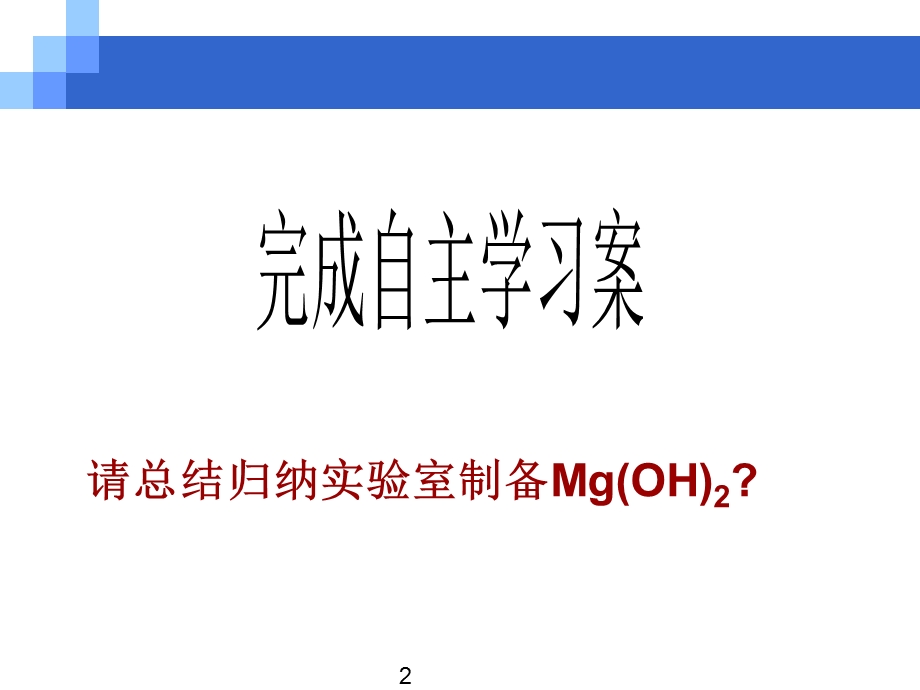 氢氧化铝的性质与制备(公开课ppt课件).ppt_第2页