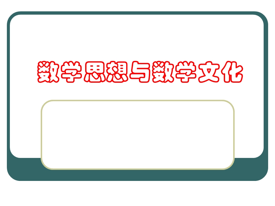 数学思想与数学文化——第一讲数学是什么.ppt_第1页