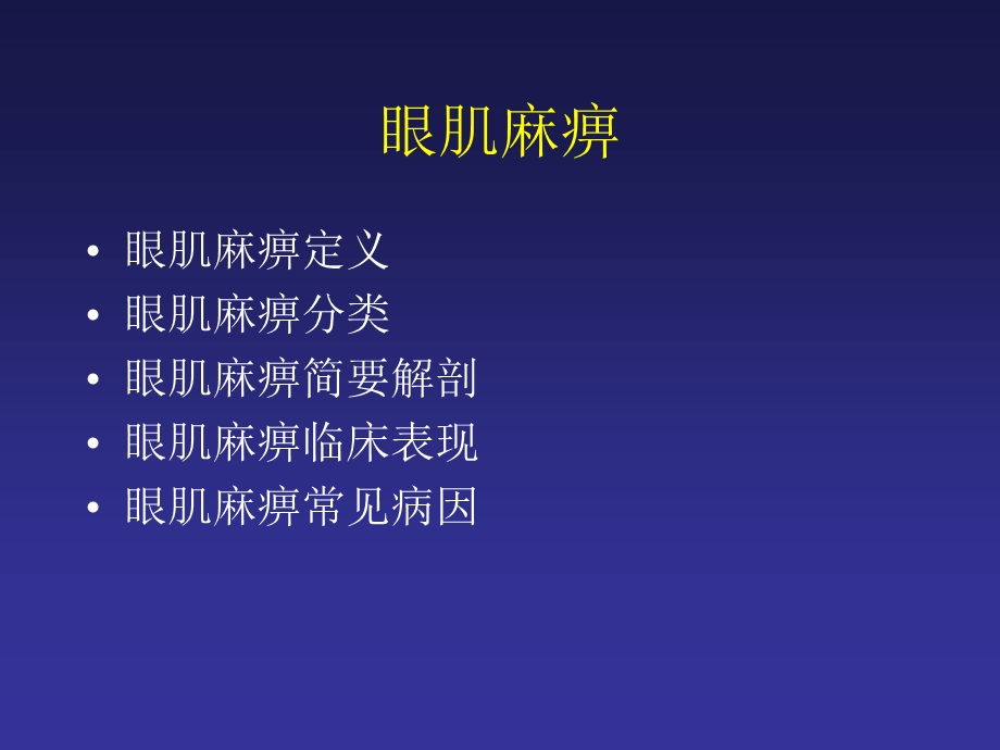 眼外肌麻痹诊断思路课件.ppt_第2页