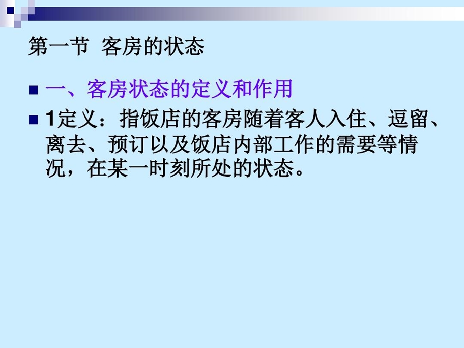 房态的显示与控制课件.ppt_第3页