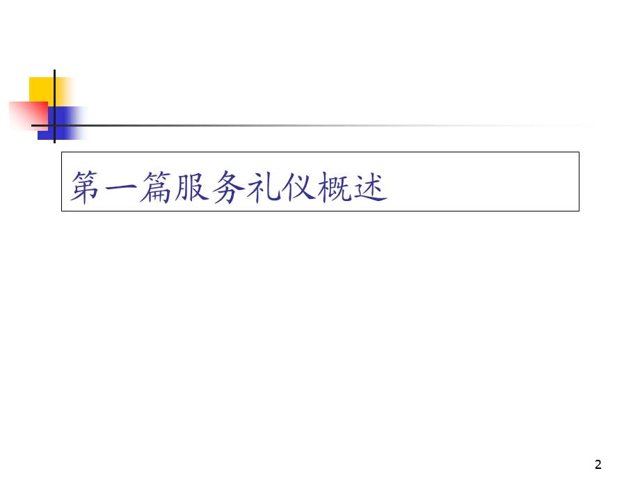 服务礼仪与服务技巧教材课件.ppt_第2页