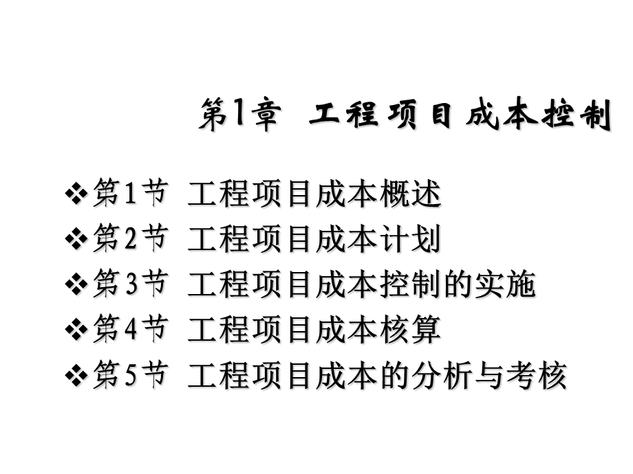 建筑工程成本控制实务课件.ppt_第1页