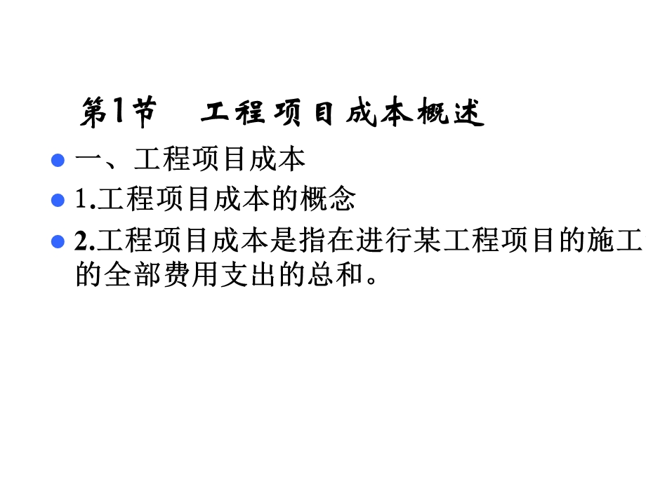 建筑工程成本控制实务课件.ppt_第2页