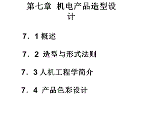 工业艺术造型设计课件.ppt