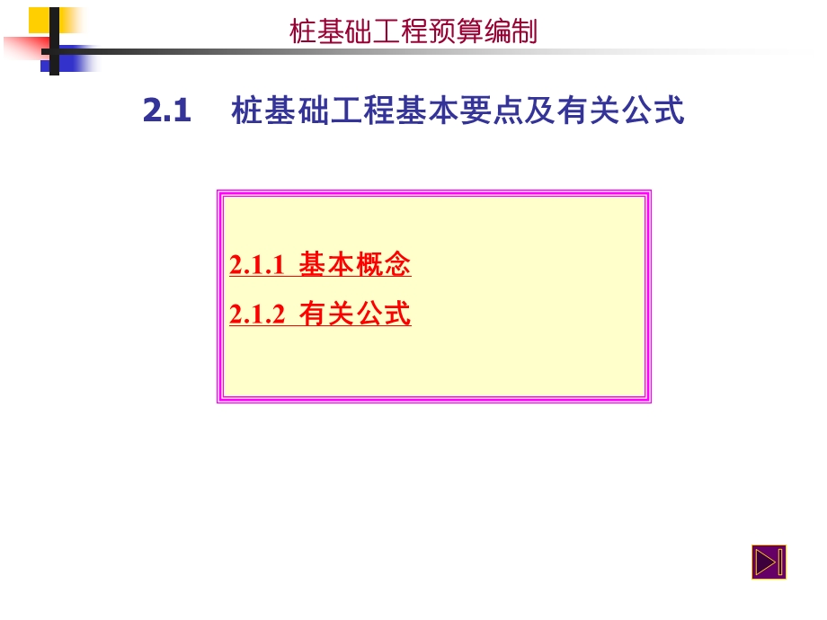 桩基础工程预算的编制课件.pptx_第2页