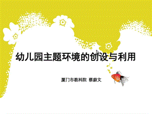 幼儿园主题环境的创设与利用课件.ppt