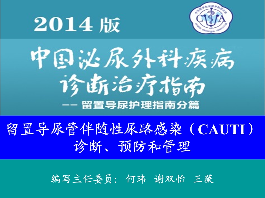 留置导尿指南中预防cautl的解读课件.ppt_第1页