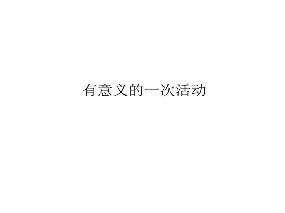 有意义一次活动课件.ppt_第1页