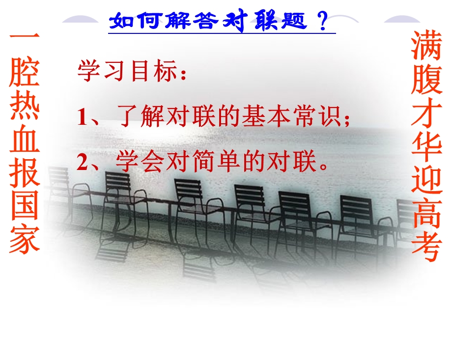 梳理探究奇妙的对联课件.ppt_第3页