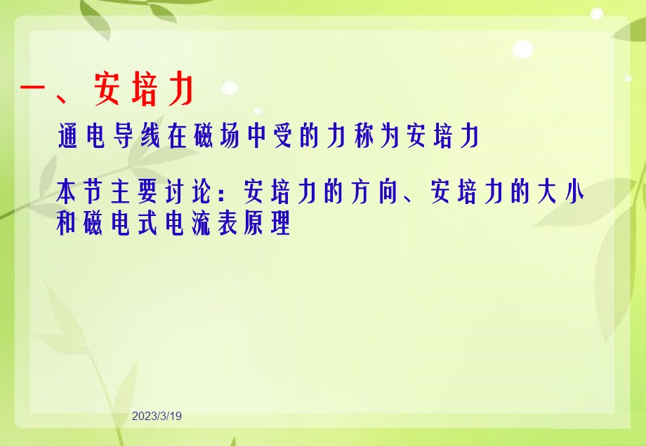 磁场对通电导线的作用力教学ppt课件.ppt_第2页