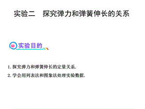 探究弹力和弹簧伸长的定量关系学会用列表法和图象法处理试验课件.ppt