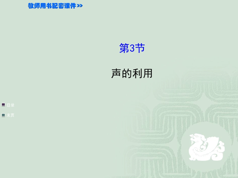 声的利用-课件人教版.ppt_第1页