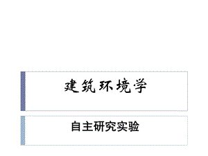 建筑环境学试验ppt课件.ppt