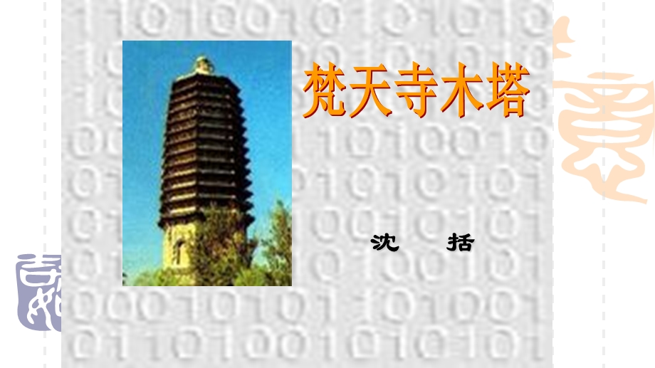 梵天寺木塔 课件苏教版.ppt_第2页