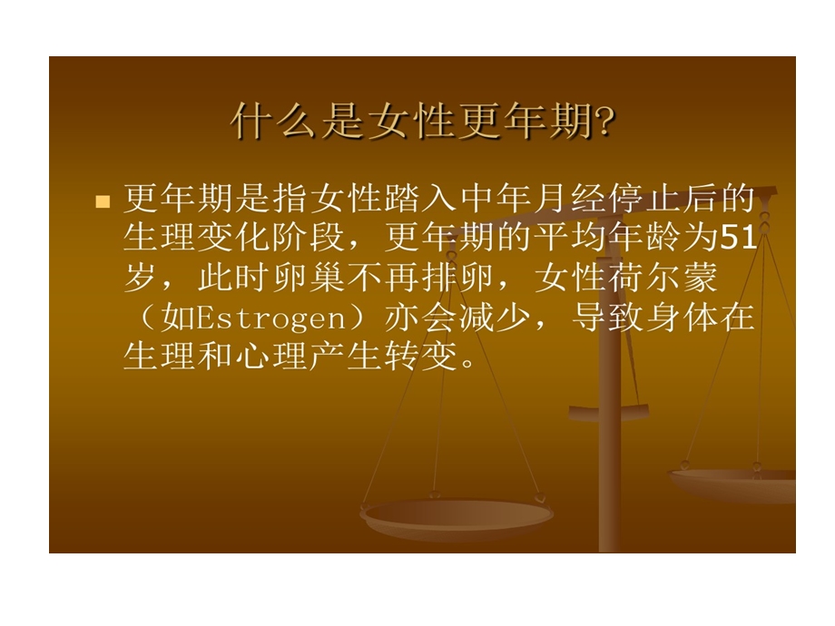 更年期妇女营养保健课件.ppt_第3页