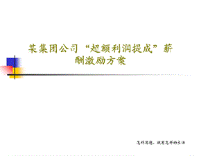 某集团公司超额利润提成薪酬激励方案课件.ppt