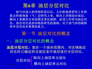 油气田开发地质基础-第6章-油层对比课件.ppt