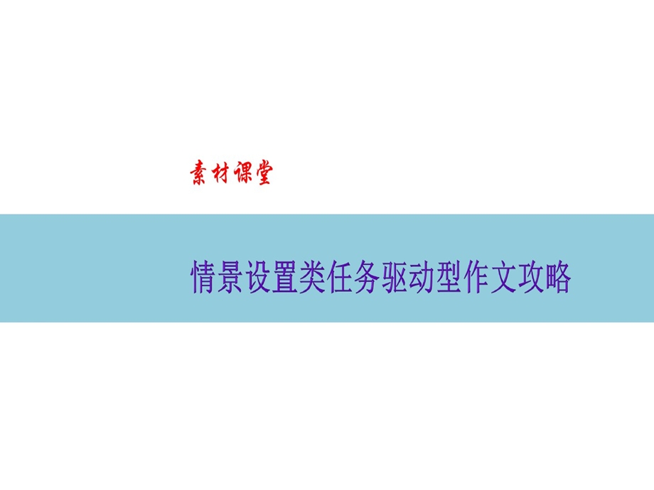 情景设置类任务驱动型作文攻略课件.ppt_第1页