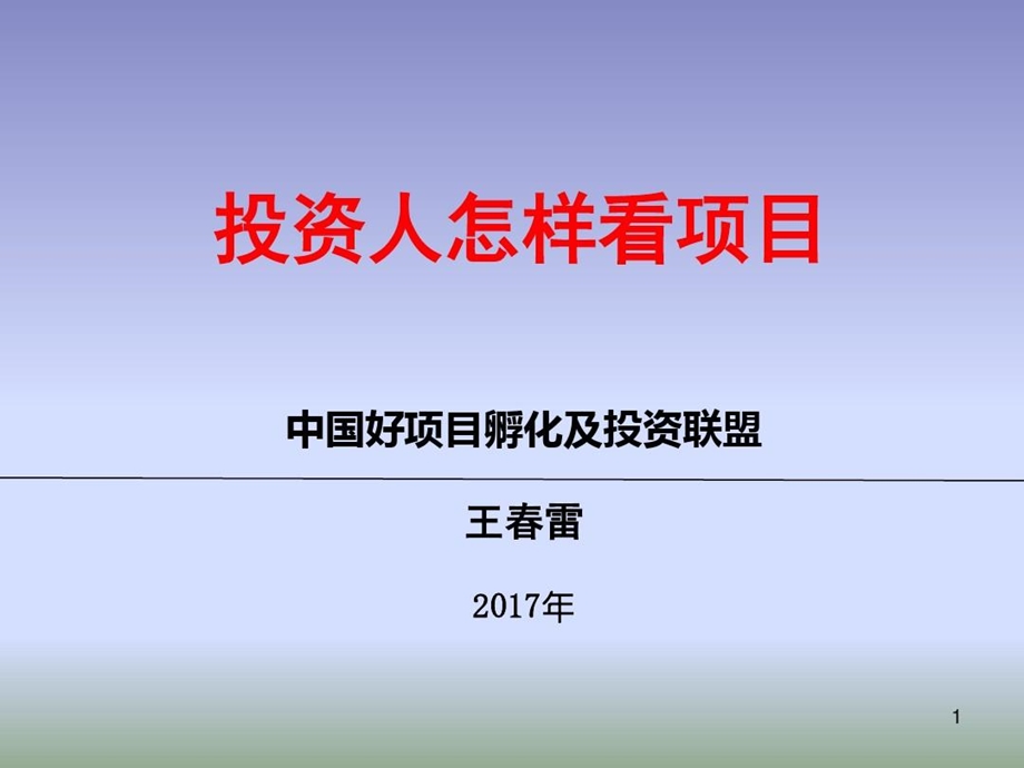 投资人怎样看项目课件.ppt_第2页