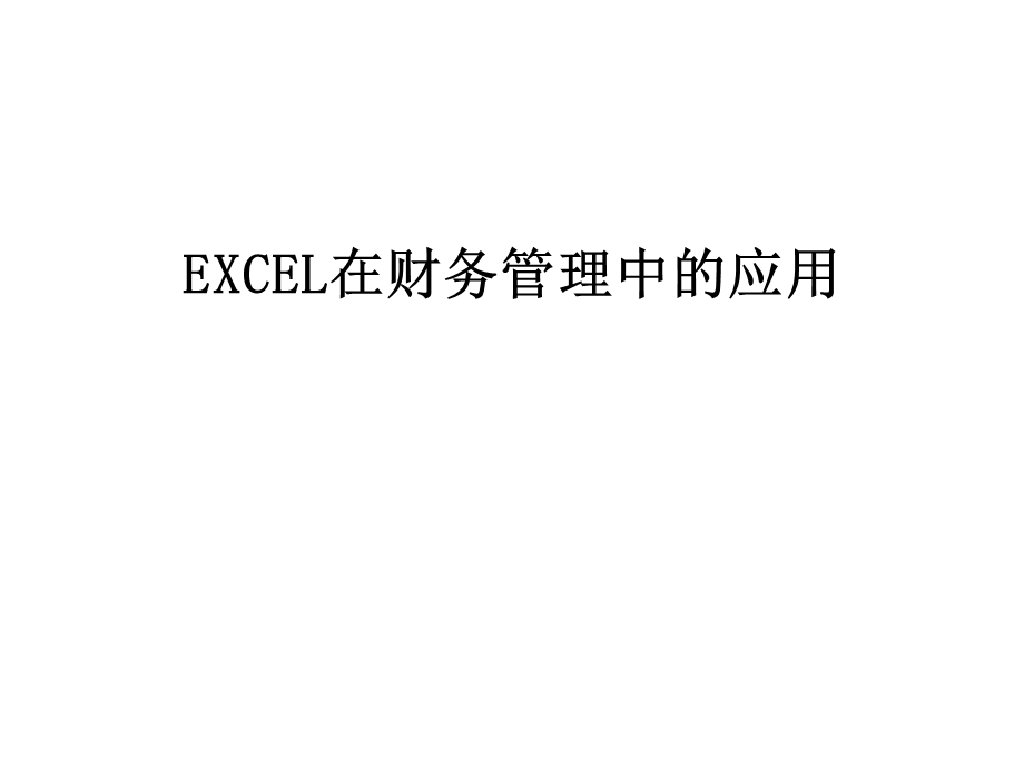 excel在财务中的应用课件.ppt_第1页