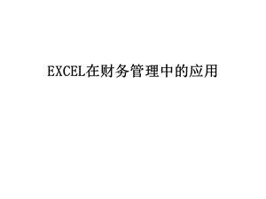 excel在财务中的应用课件.ppt