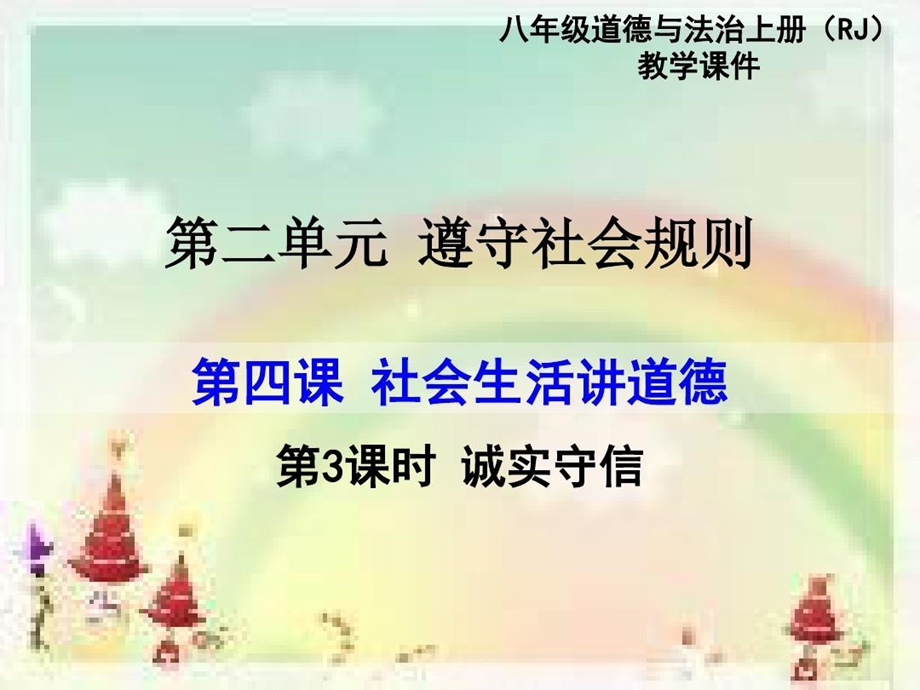 新人教部编版道德与法治八年级上册诚实守信课件.ppt_第2页