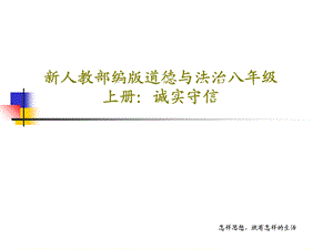 新人教部编版道德与法治八年级上册诚实守信课件.ppt