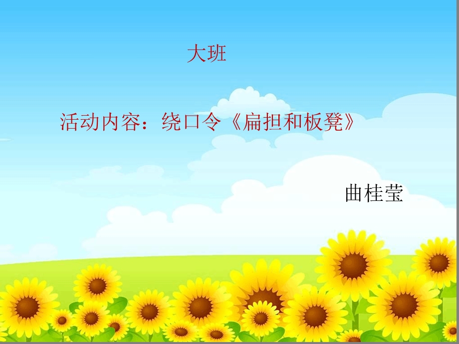 幼儿园绕口令扁担和板凳课件.ppt_第1页