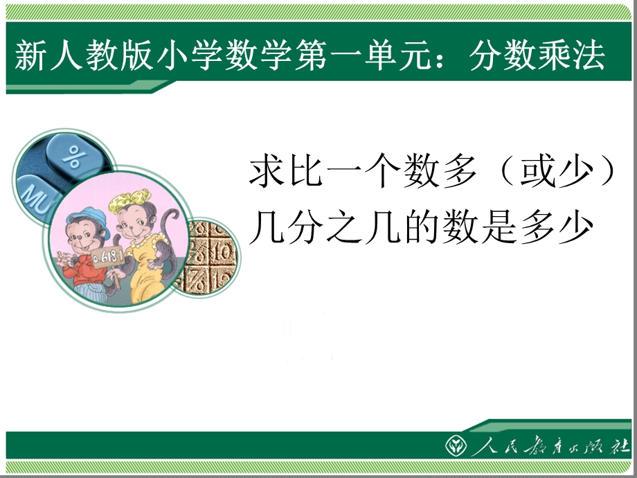 新人教版六年级上册数学分数乘法应用题例9教程文件课件.ppt_第1页