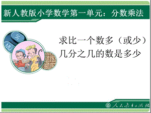 新人教版六年级上册数学分数乘法应用题例9教程文件课件.ppt