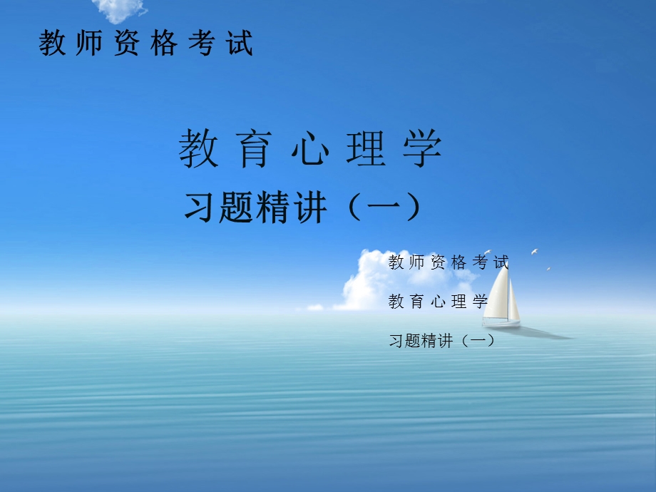 教师资格考试《教育心理学》习题精讲一课件.ppt_第1页