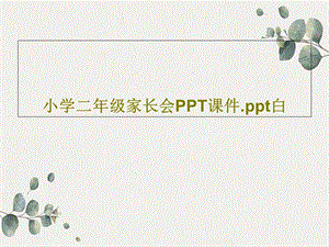 小学二年级家长会课件白.ppt