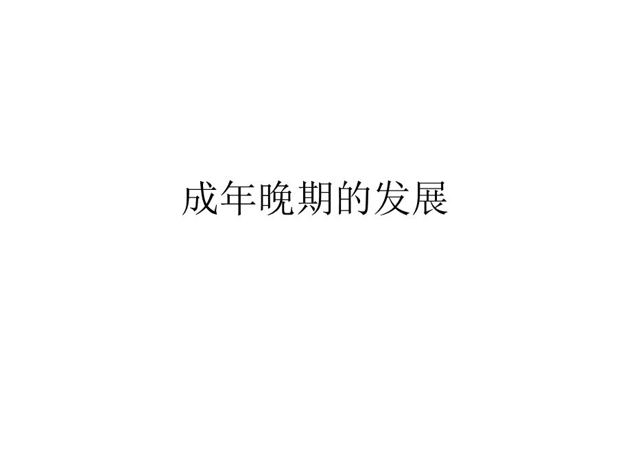 成晚期的发展课件.ppt_第1页