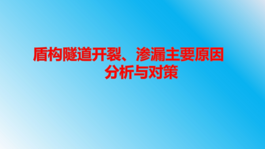 盾构隧道开裂、渗漏原因分析与对策课件.pptx_第1页