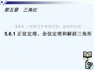 正弦定理、余弦定理和解斜三角形沪教版课件.ppt