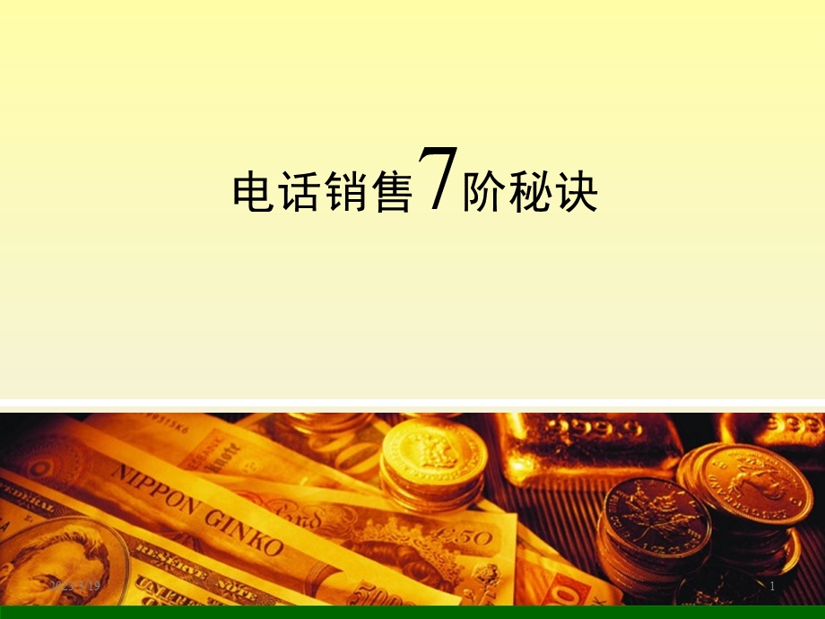 电话销售7阶秘诀课件.pptx_第1页