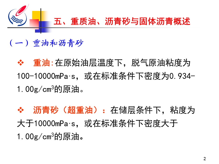 石油天然气地质与勘探1-2重油沥青、天然气课件.ppt_第2页