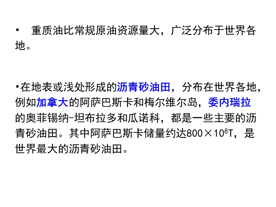 石油天然气地质与勘探1-2重油沥青、天然气课件.ppt_第3页