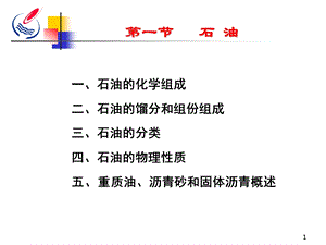 石油天然气地质与勘探1-2重油沥青、天然气课件.ppt