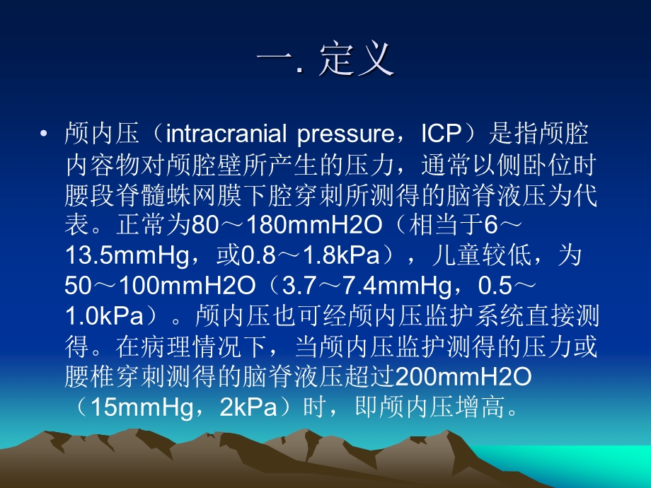 第21章颅内压增高和脑疝课件.ppt_第2页