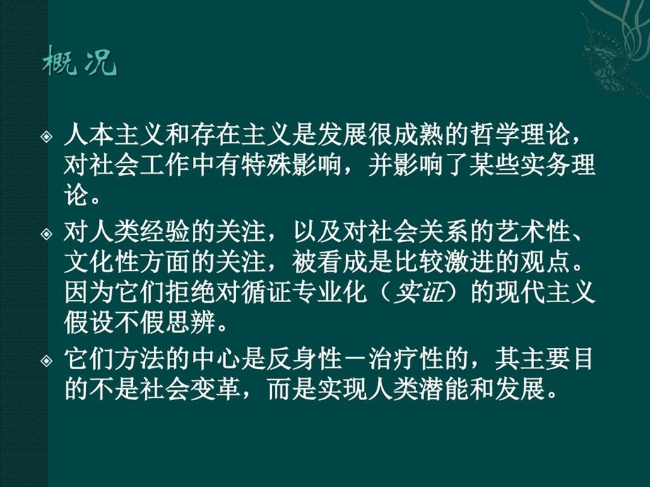 社工理论人本主义和存在主义讲解课件.ppt_第3页