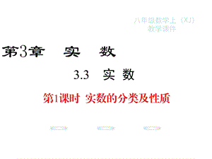 新湘教版八年级上册数学ppt课件：3.3-第1课时-实数的分类及性质.ppt