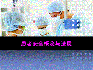 患者安全概念与进展课件.ppt